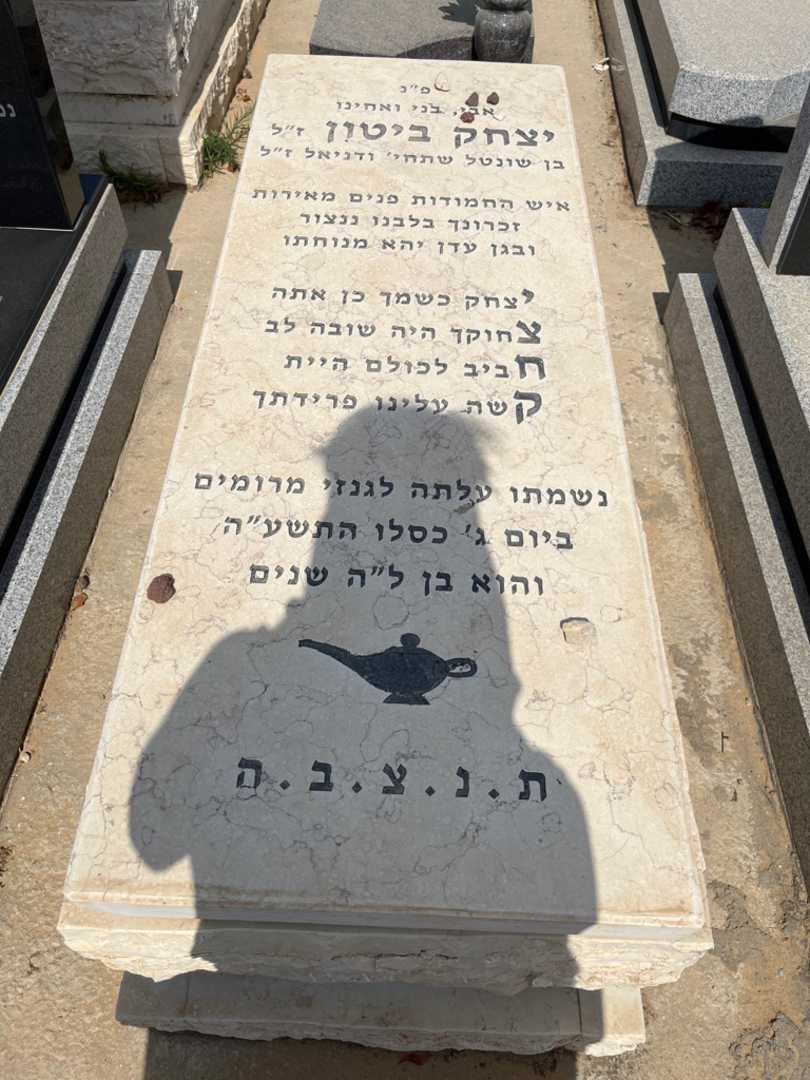 קברו של יצחק ביטון