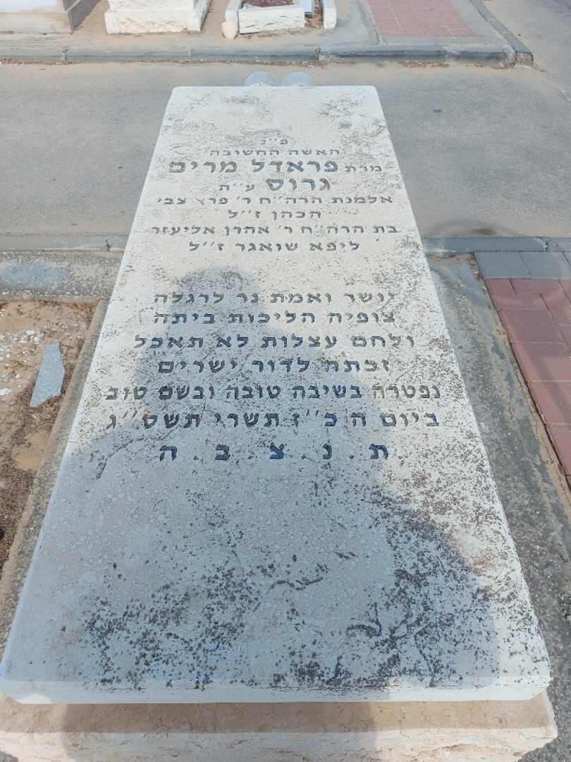קברו של פראדל מרים גרוס