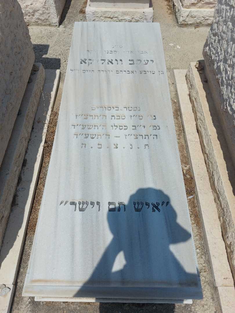 קברו של יעקב וואליקא