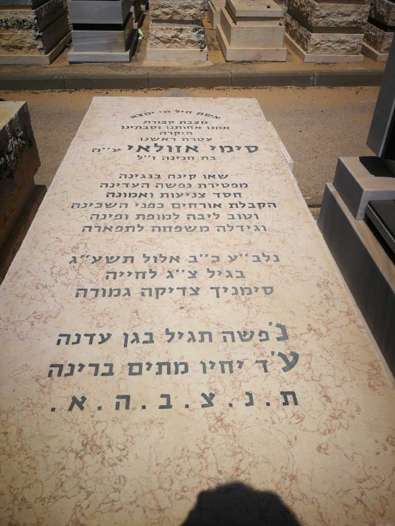 קברו של סימי אזולאי