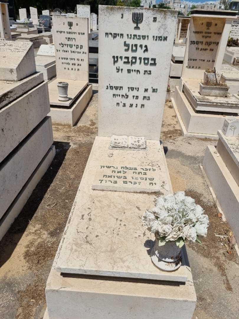 קברו של גיטל בסוקביץ