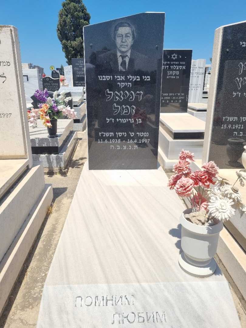 קברו של דניאל זמל