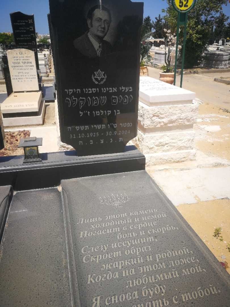 קברו של יפים שמוקליר