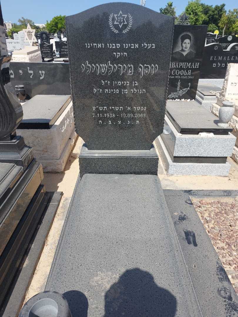 קברו של יסף מירילשוילי