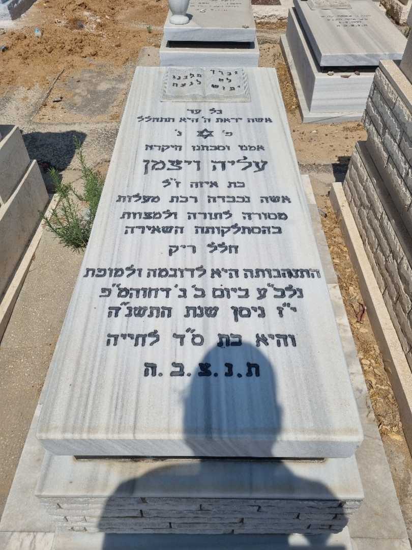 קברו של עליה ויצמן