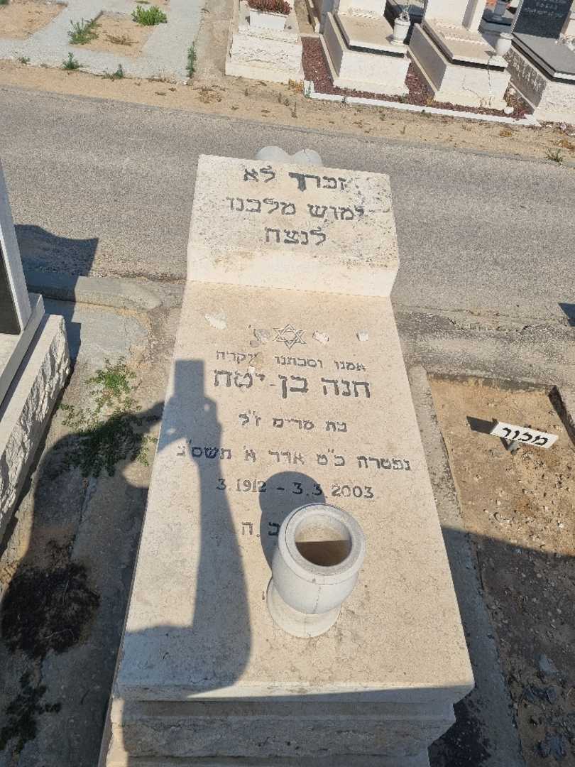 קברו של חנה בן יתח