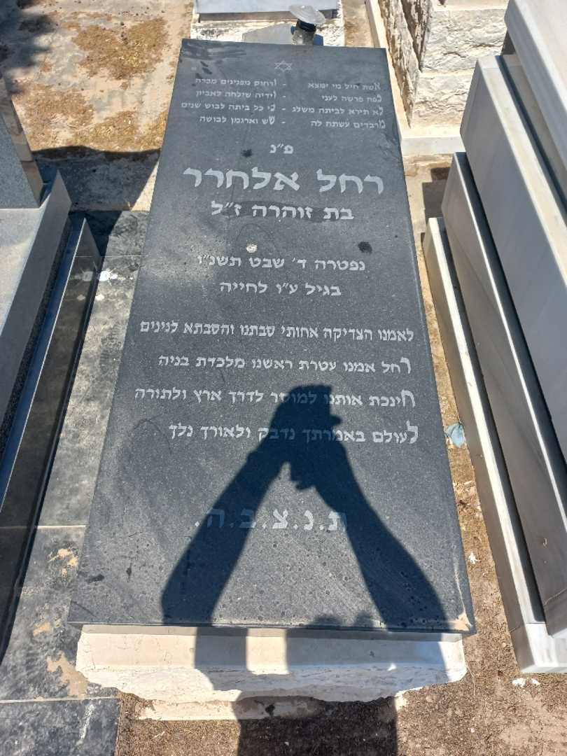 קברו של רחל אלחרר