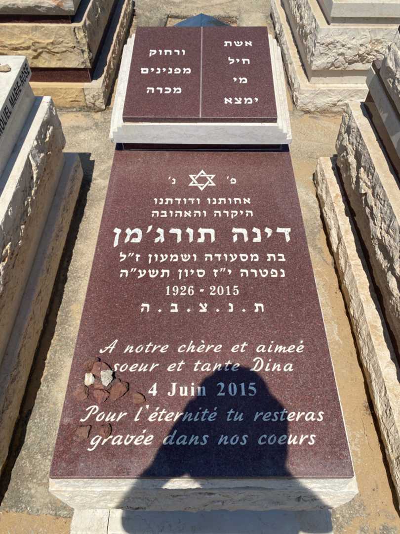 קברו של דניס תרוג'מן