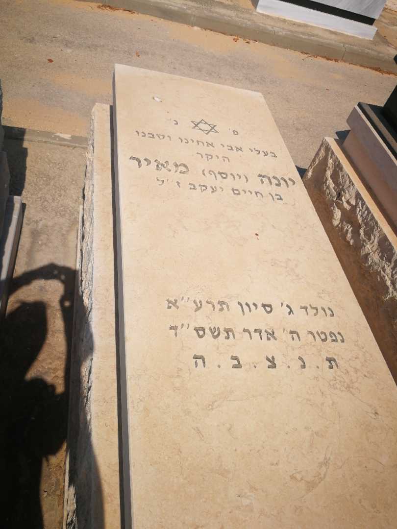 קברו של יונה "יוסף" מאיר