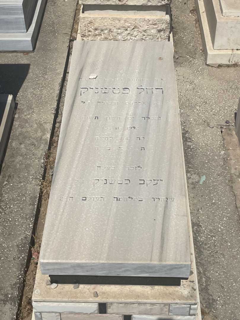 קברו של רחל פטשניק