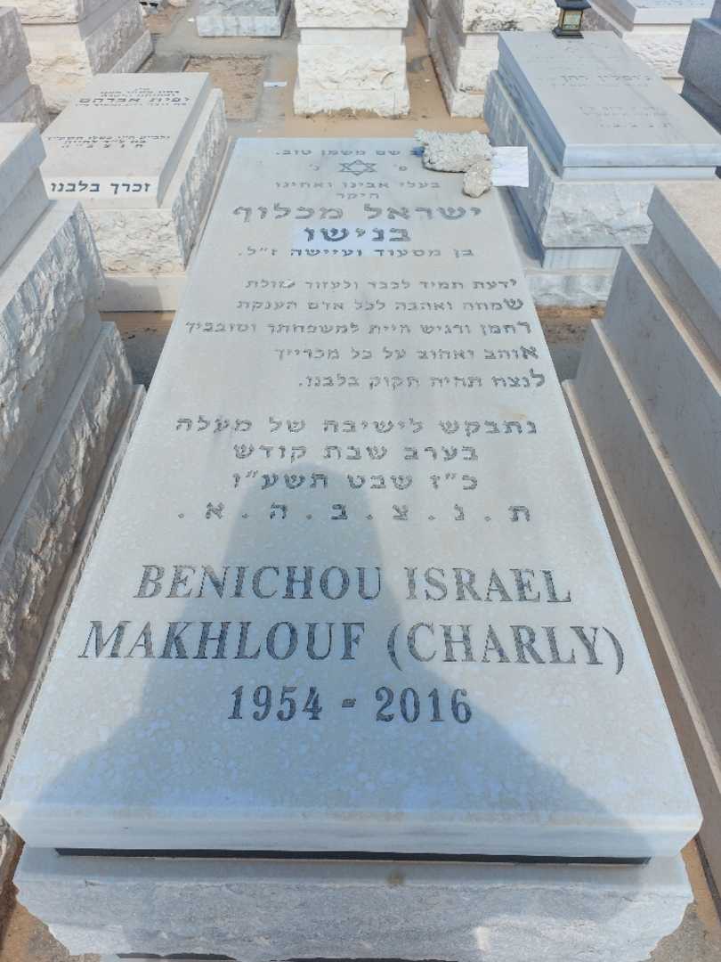 קברו של ישראל מכלוף בנישו