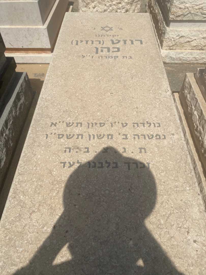קברו של רוזט "רוזין" כהן