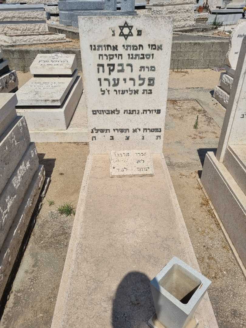 קברו של רבקה פלריערו