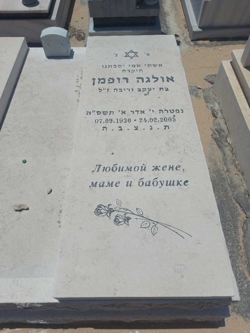 קברו של אולגה רופמן. תמונה 2