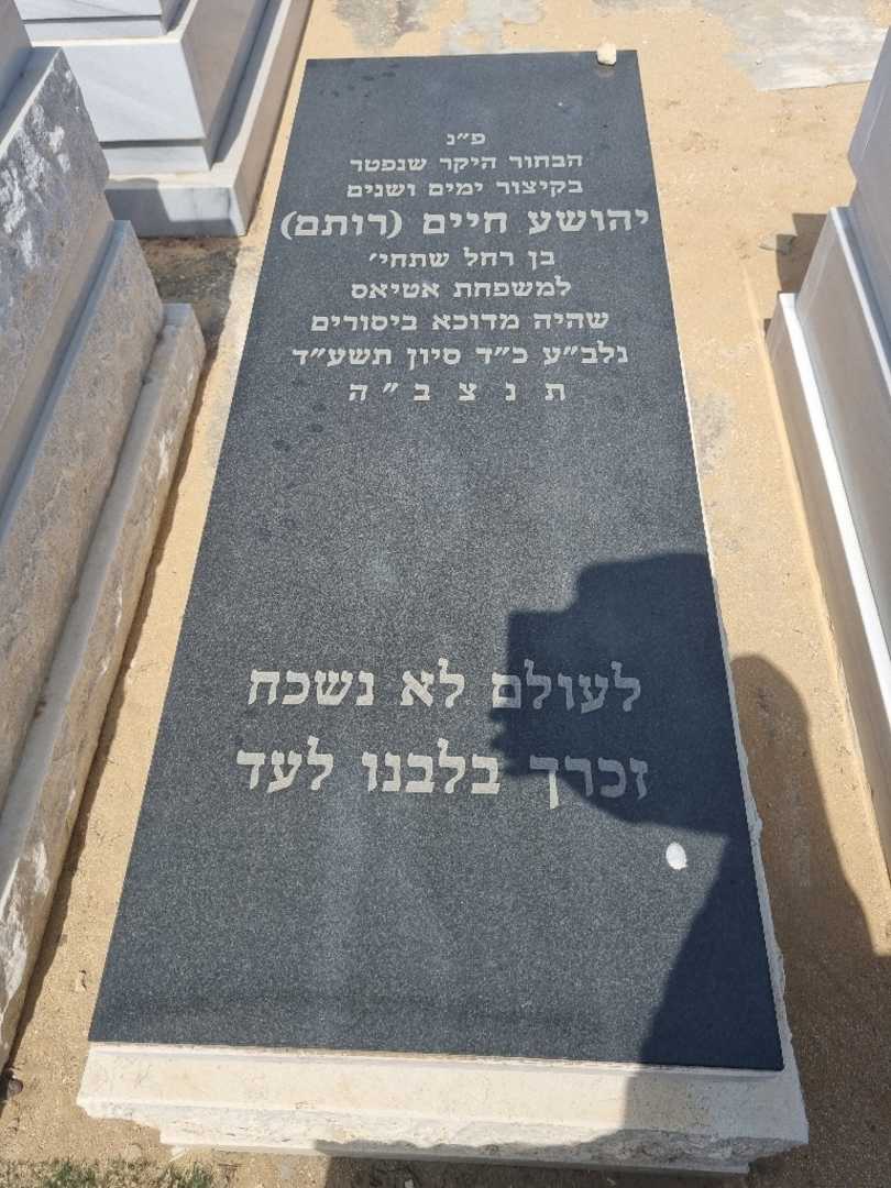 קברו של יהושע "רותם" חיים