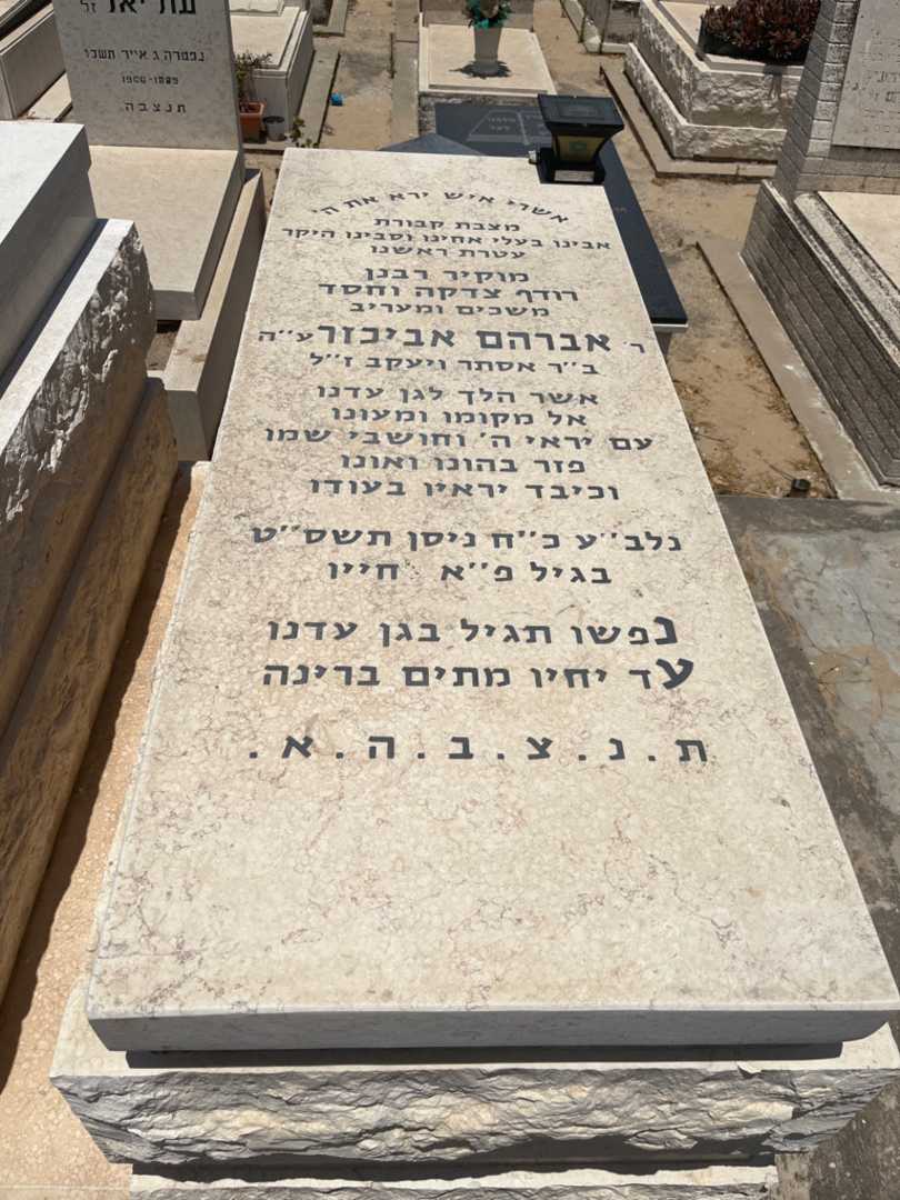 קברו של אברהם אבחזר
