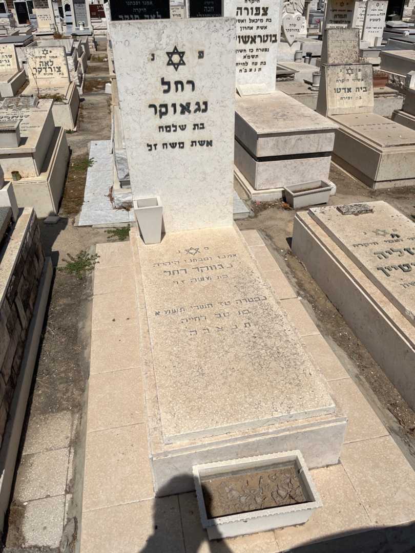 קברו של רחל נגאוקר