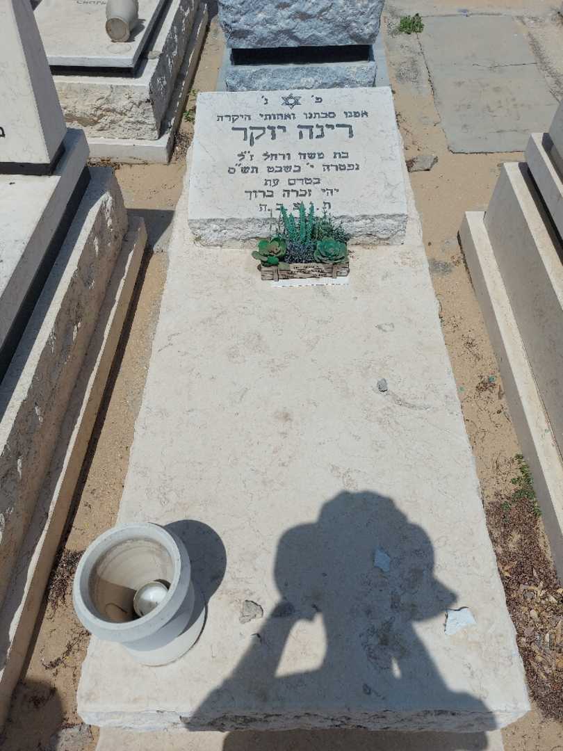 קברו של רינה יוקר