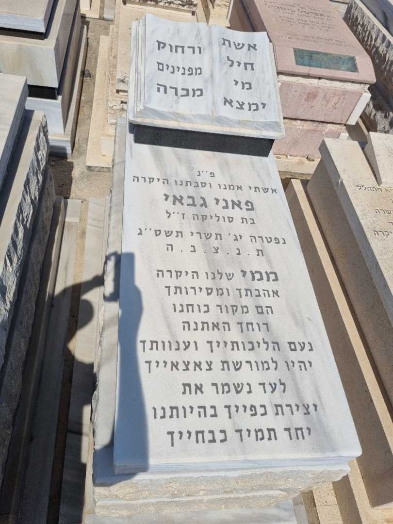 קברו של פני גבאי