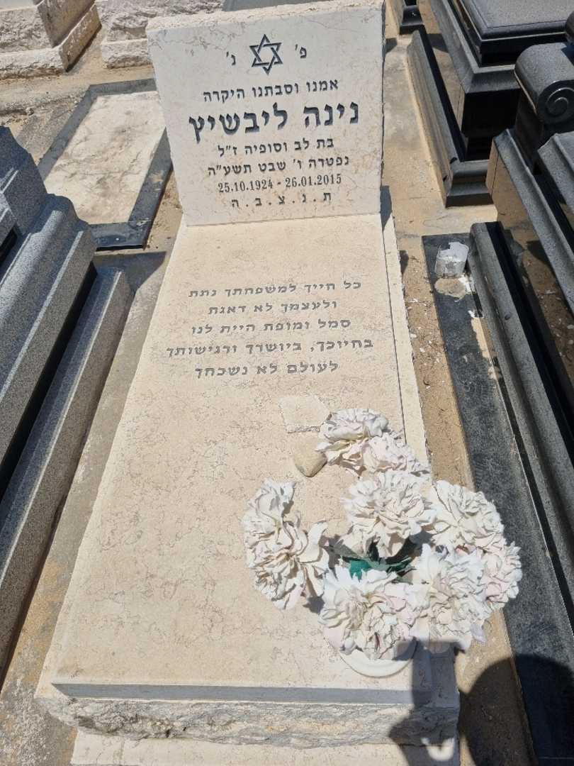 קברו של נינה ליבשיץ