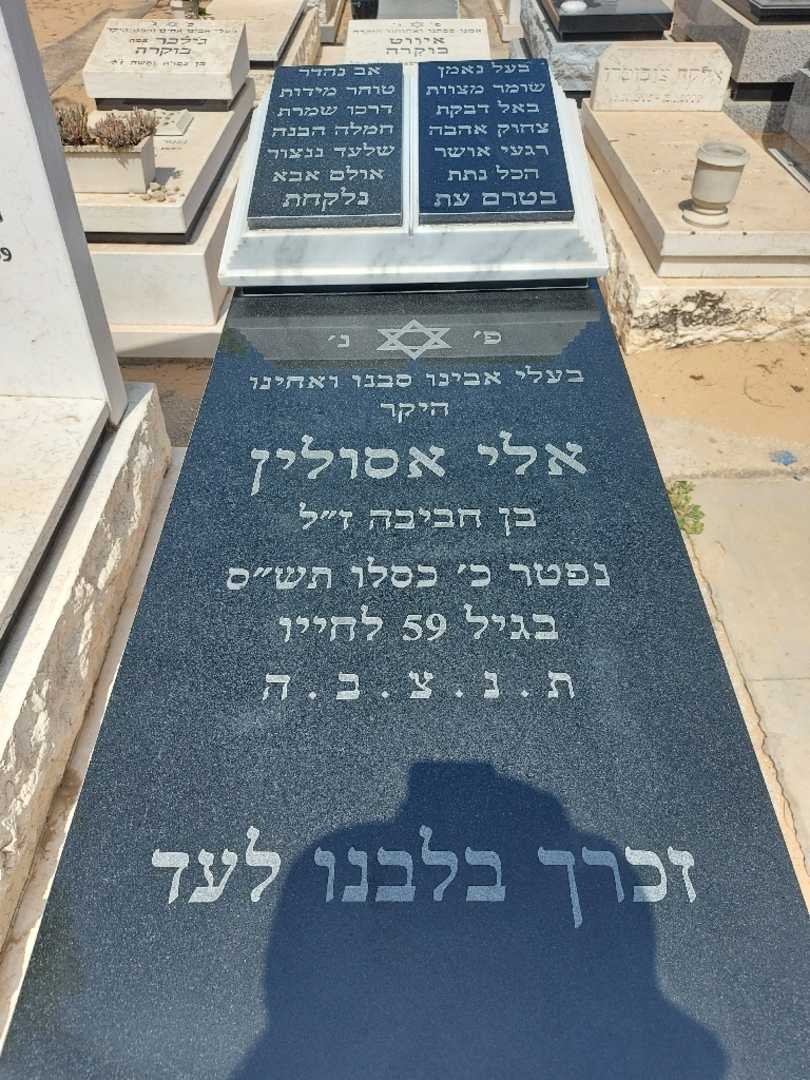 קברו של אלי אסולין