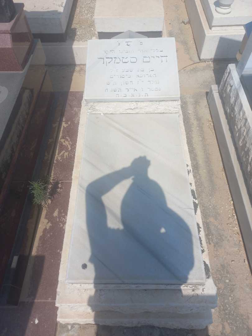 קברו של חיים סאטמקאר