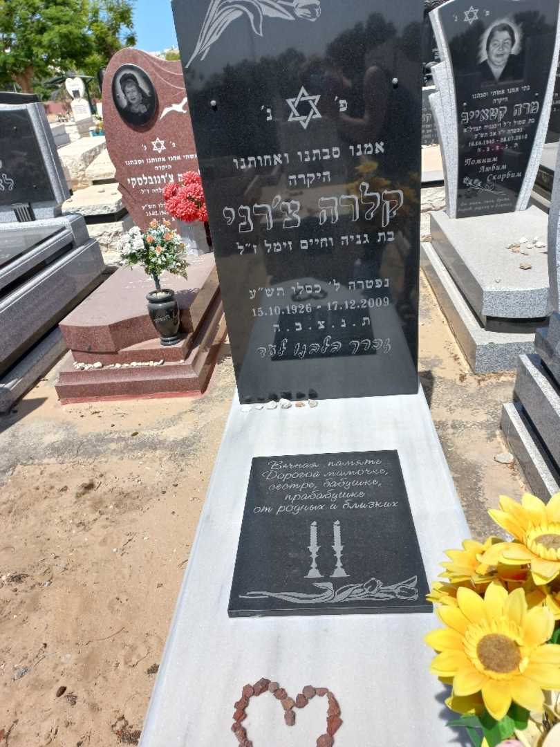 קברו של קלרה צ'רני