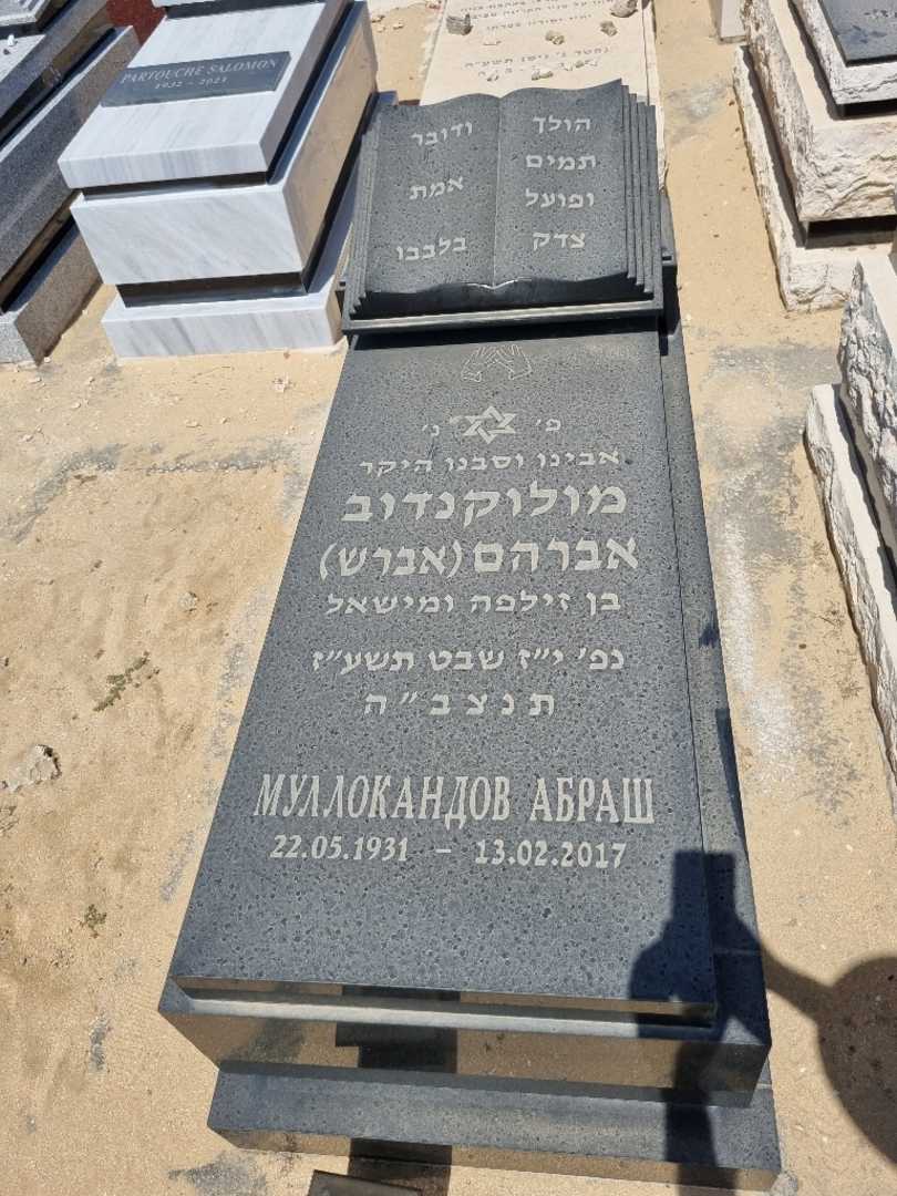 קברו של אברהם אברש מולוקנדוב