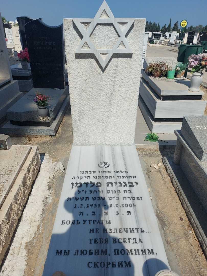 קברו של יבגניה פלדמן
