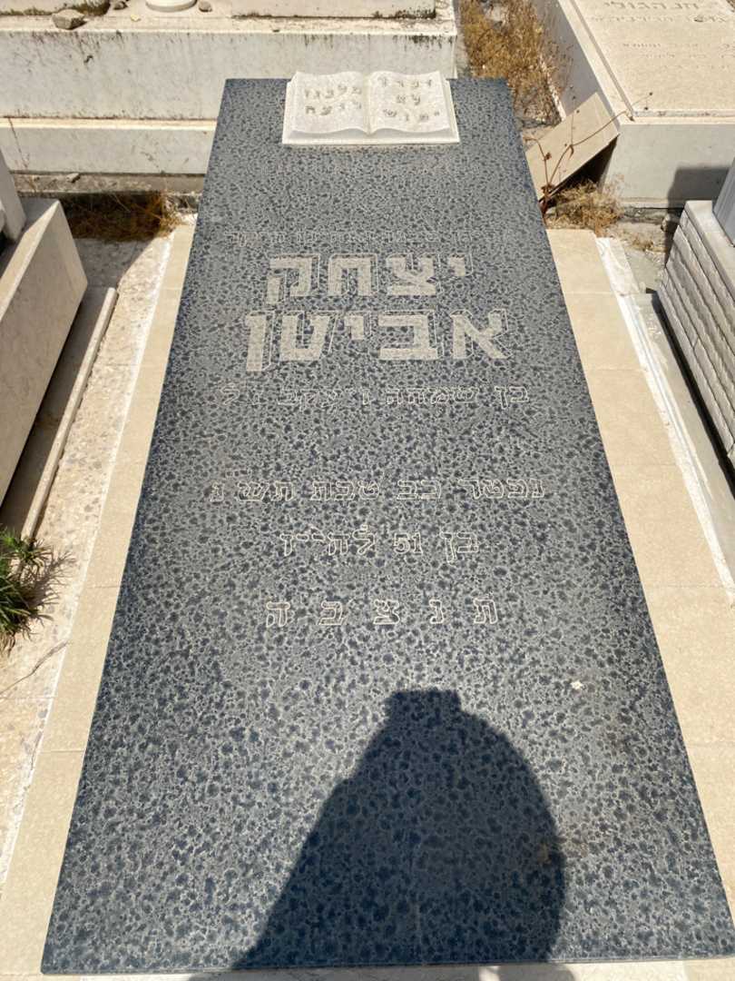 קברו של יצחק אביטן