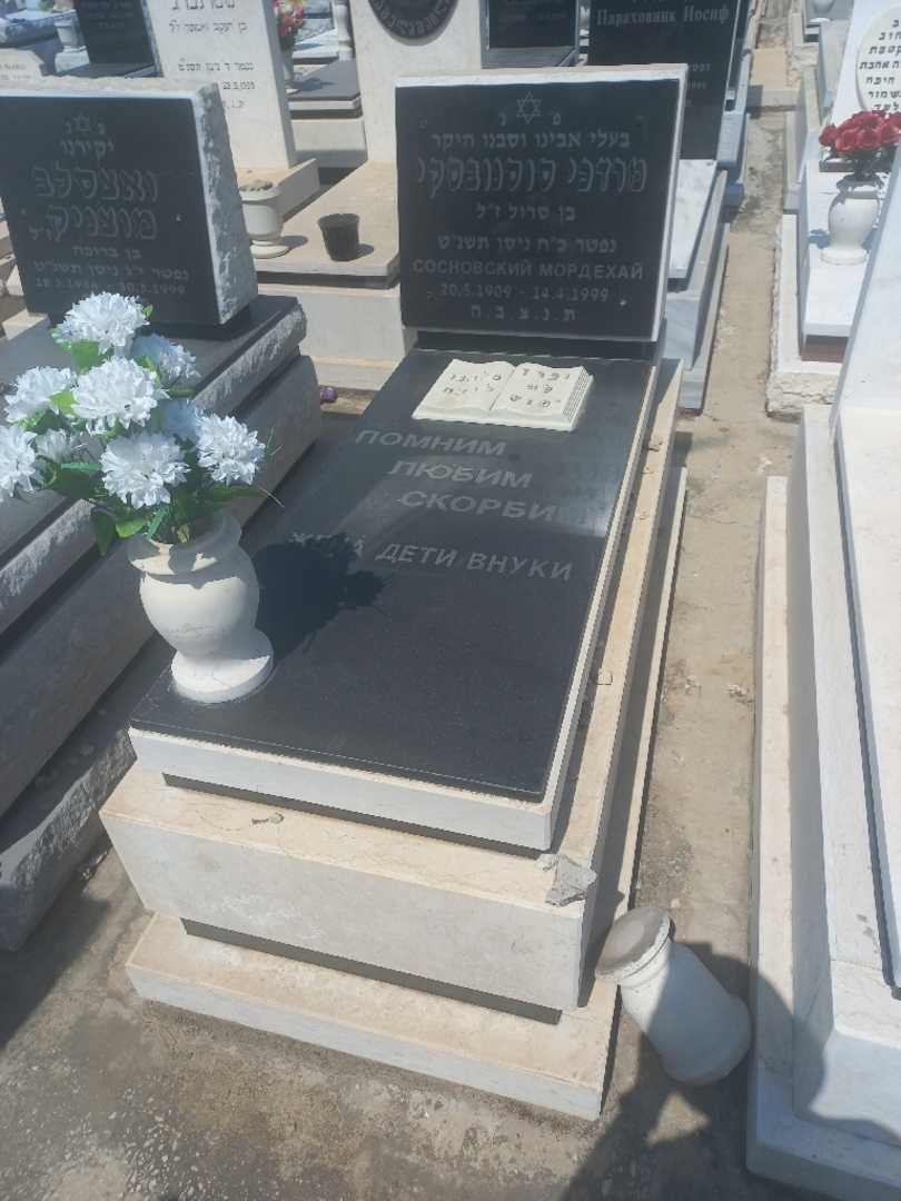 קברו של מרדכי סוסנובסקי