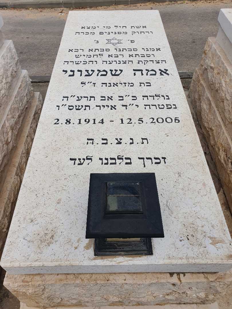 קברו של אממה שמעוני