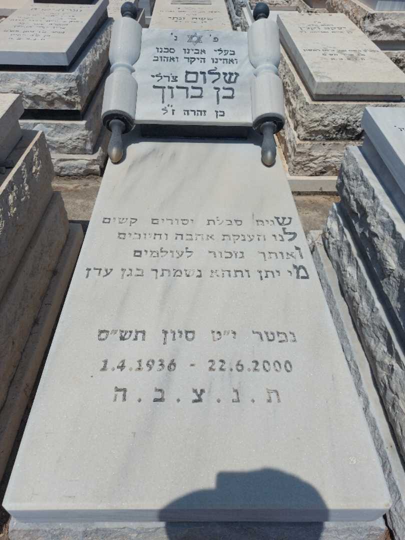קברו של שלום בן ברוך