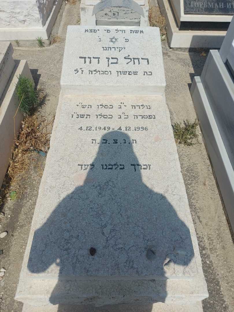 קברו של רחל בן דוד