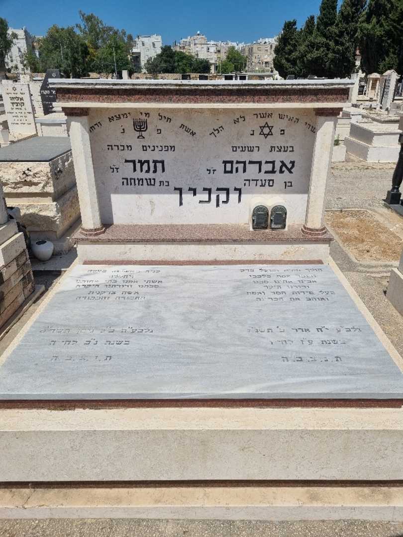 קברו של אברהם וקנין. תמונה 1