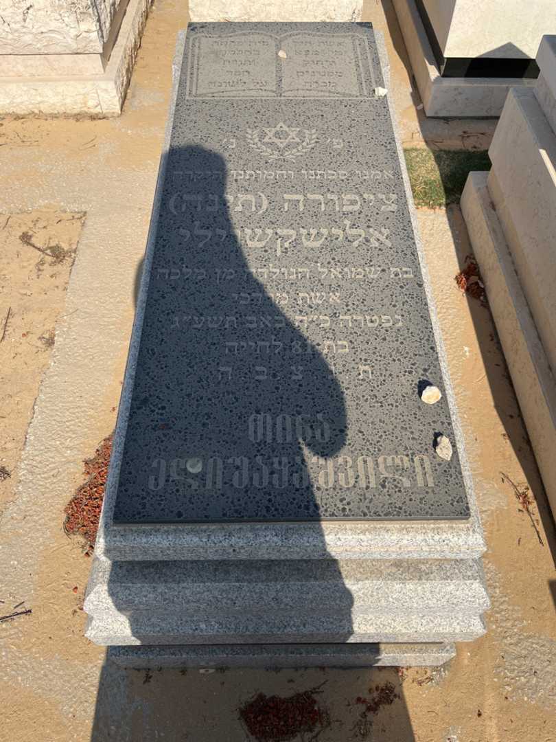קברו של ציפורה "תינה" אלישקשוילי