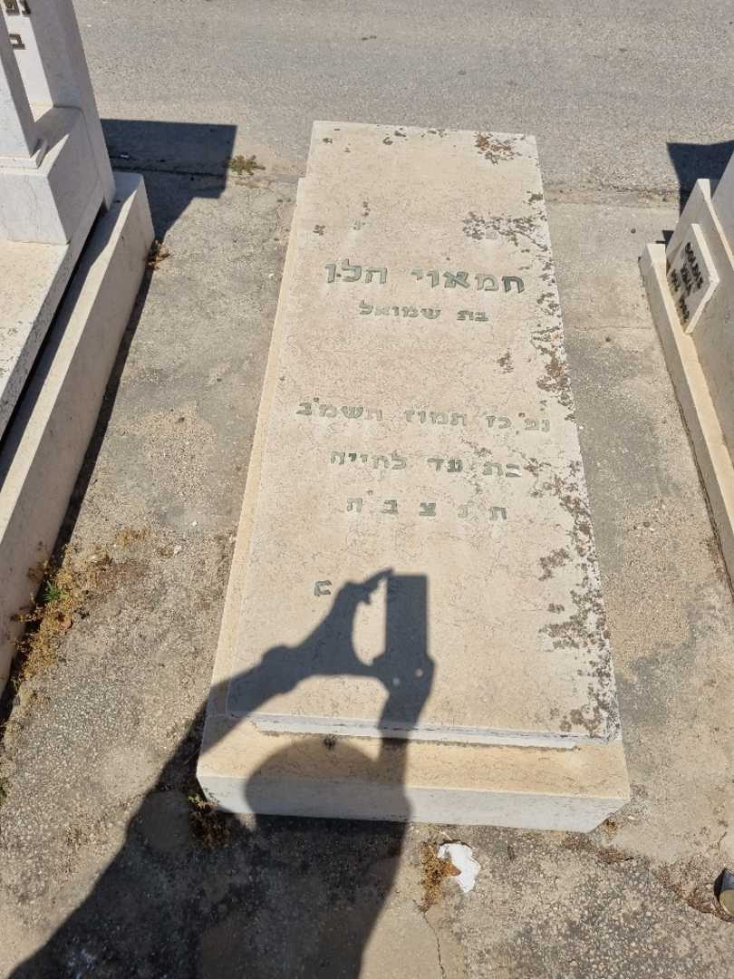 קברו של הלן חמאוי