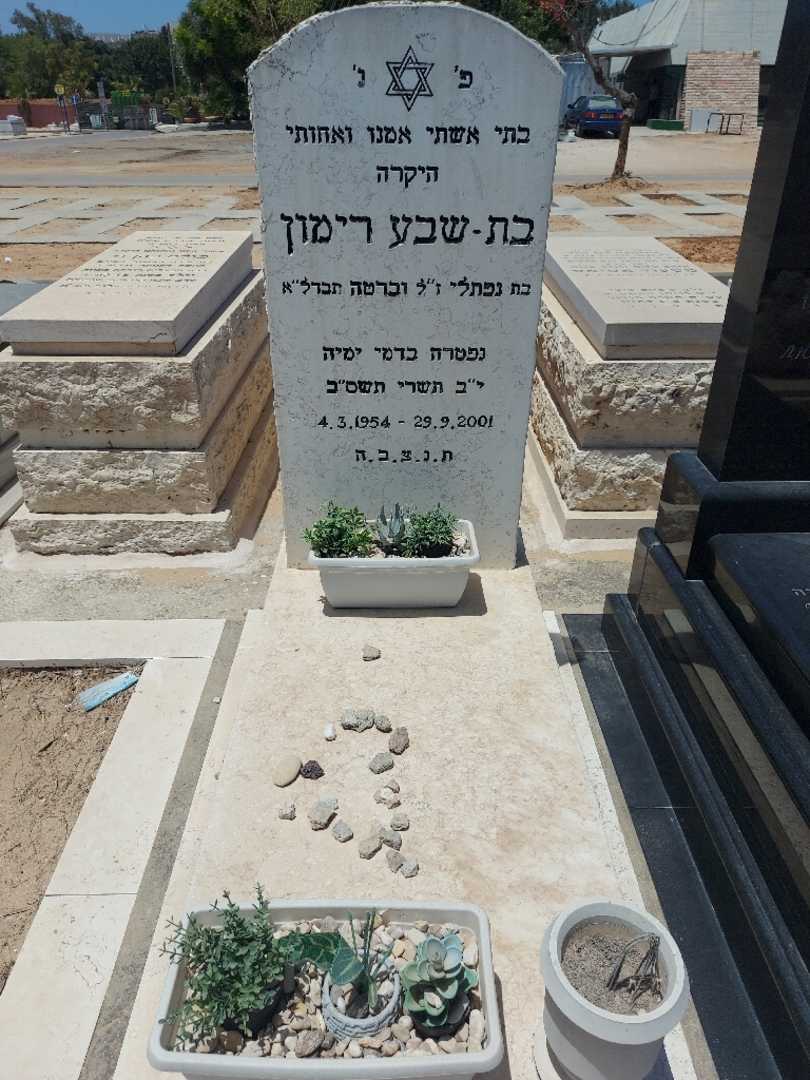 קברו של בת-שבע רימון