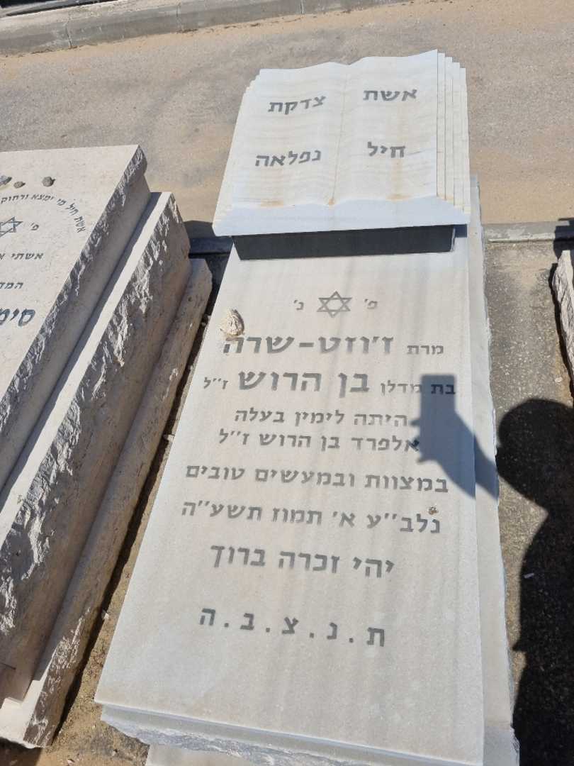 קברו של זוזט-שרה בן הרוש