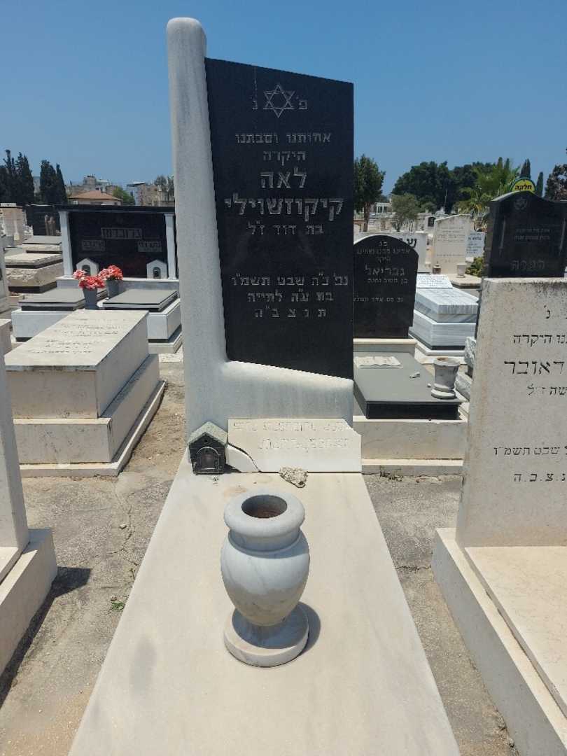 קברו של לאה קיקוזשוילי