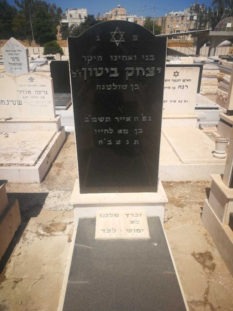 קברו של יצחק ביטון