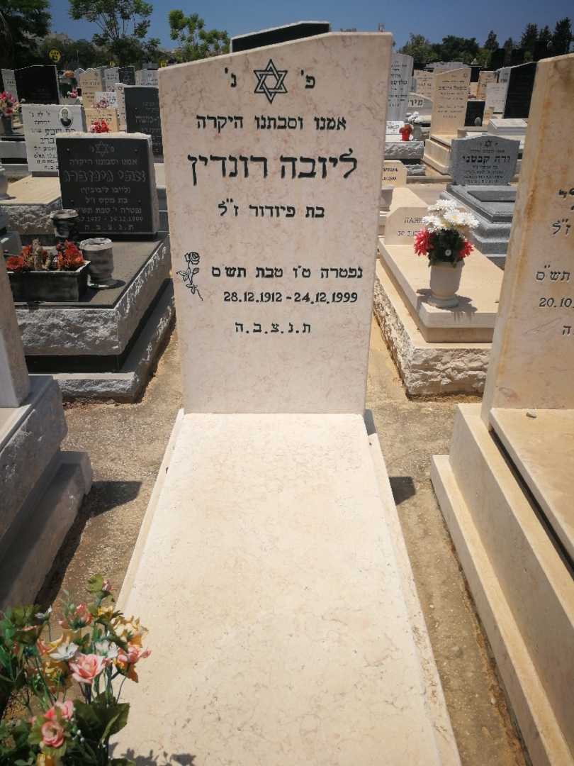 קברו של לייבה רונדין