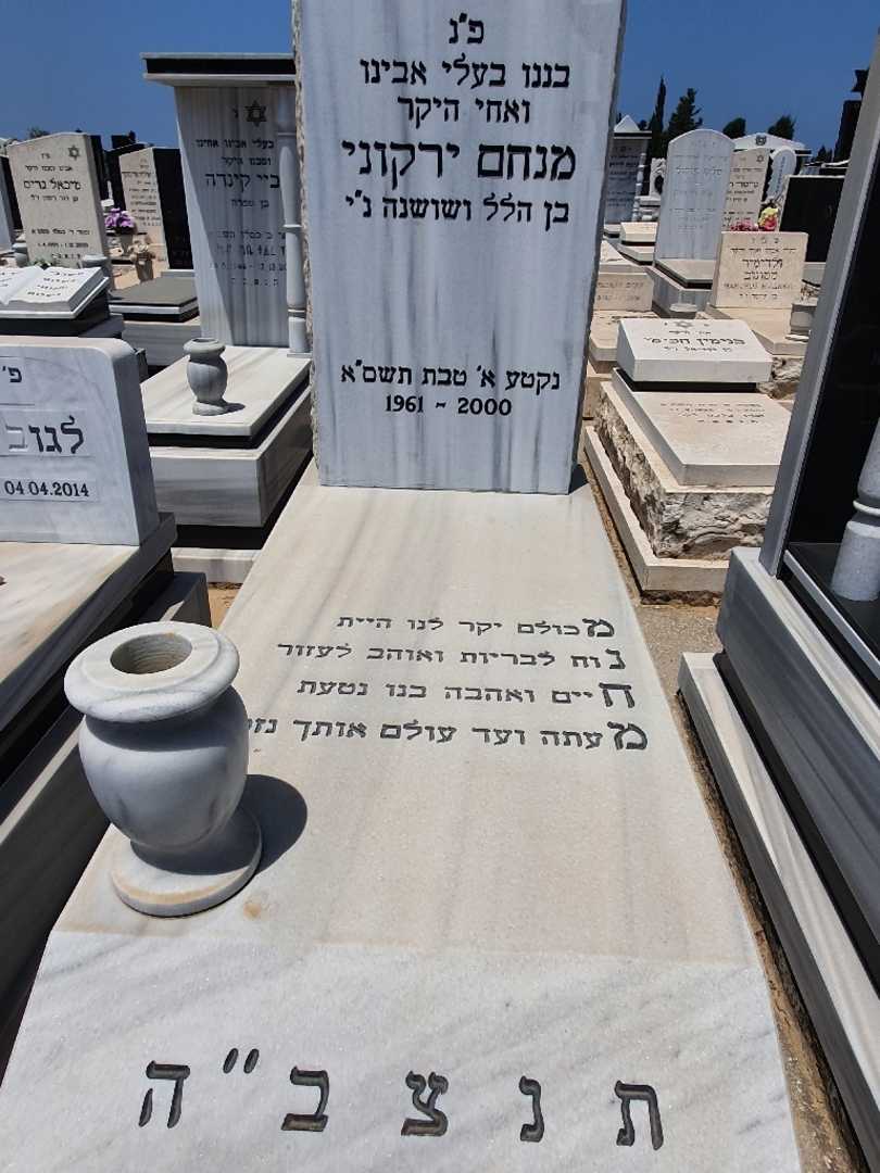 קברו של מנחם ירקוני
