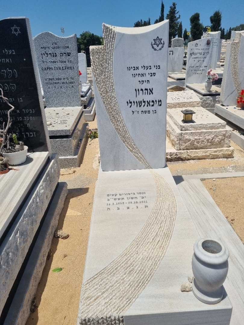 קברו של אהרון מיכלאשוילי