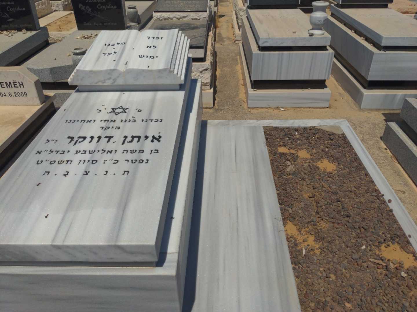 קברו של איתן דווקר. תמונה 1