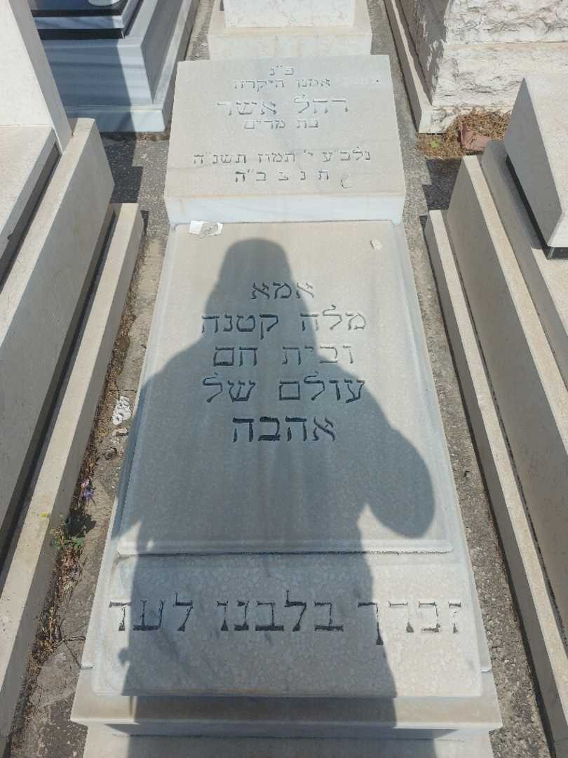 קברו של רחל אשר