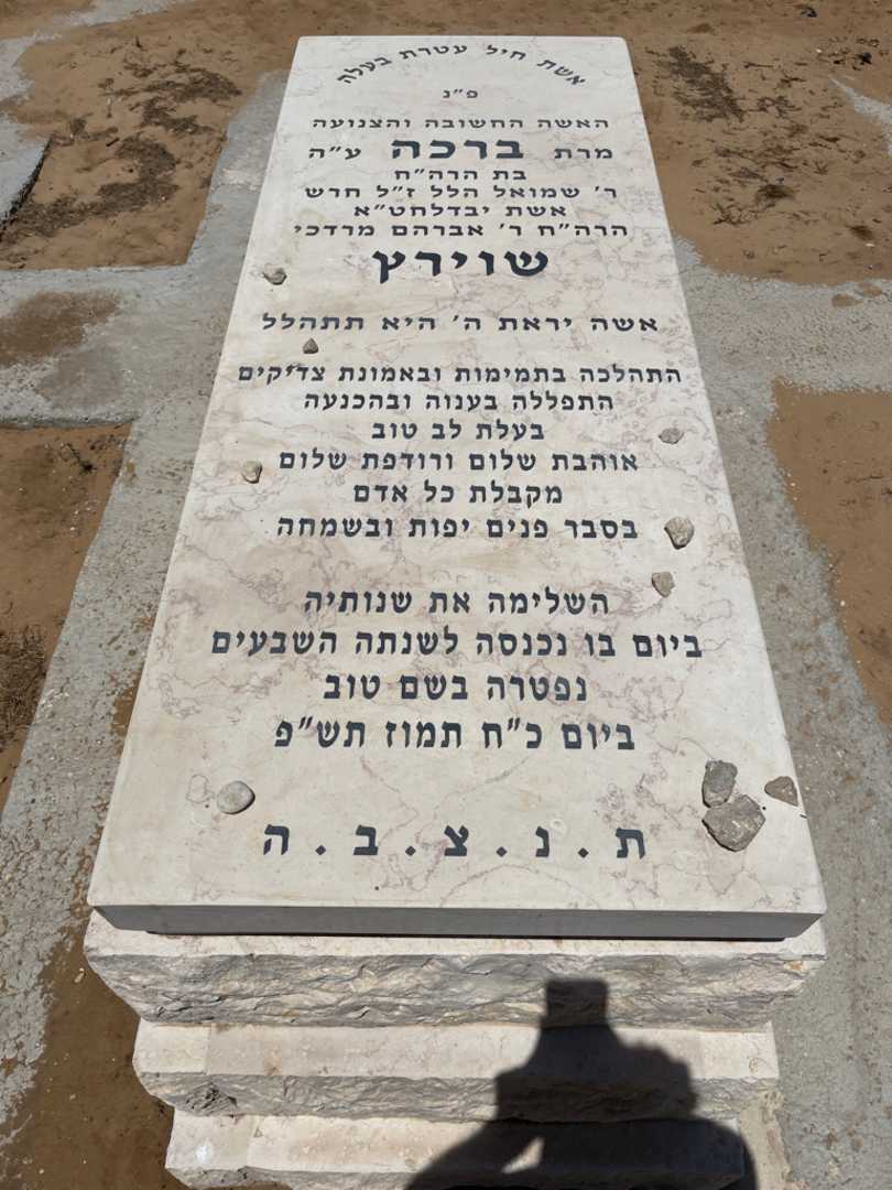 קברו של ברכה שוירץ. תמונה 1