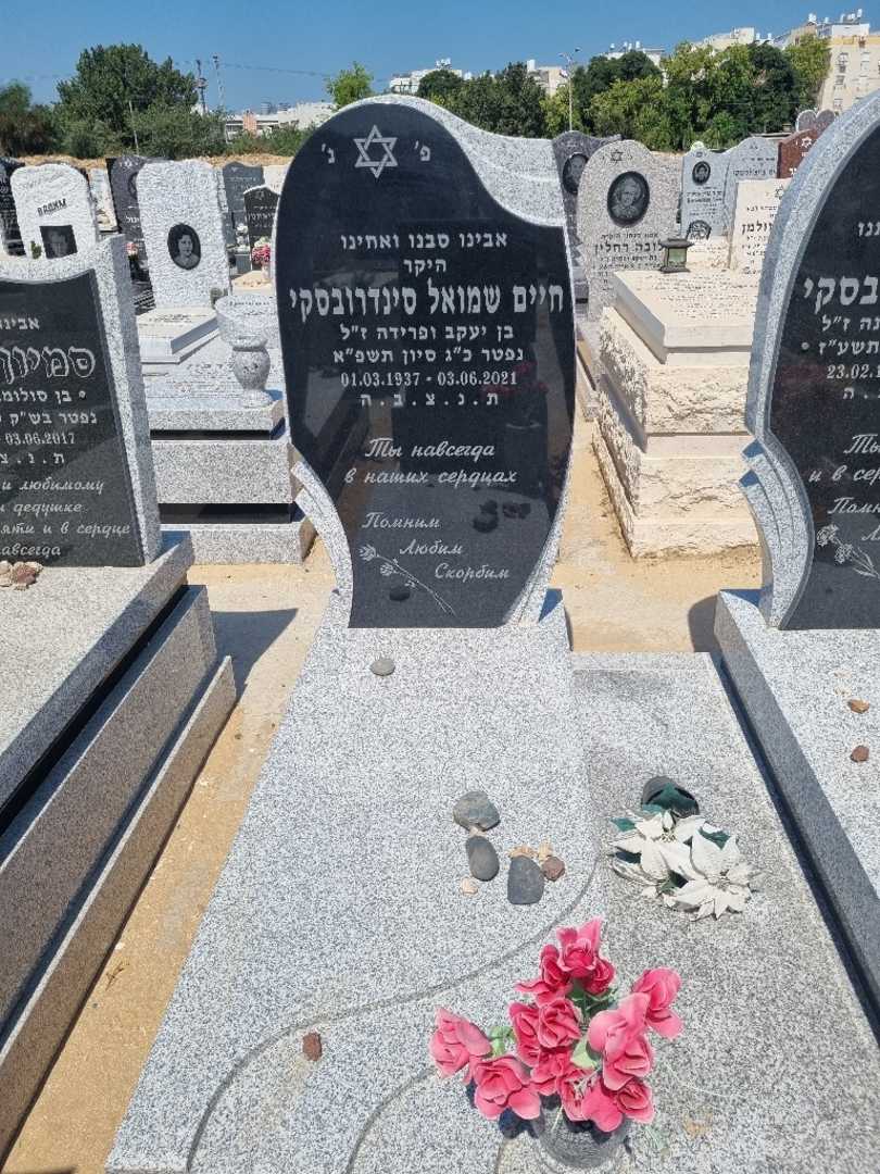 קברו של חיים שמואל סינדרובסקי. תמונה 2