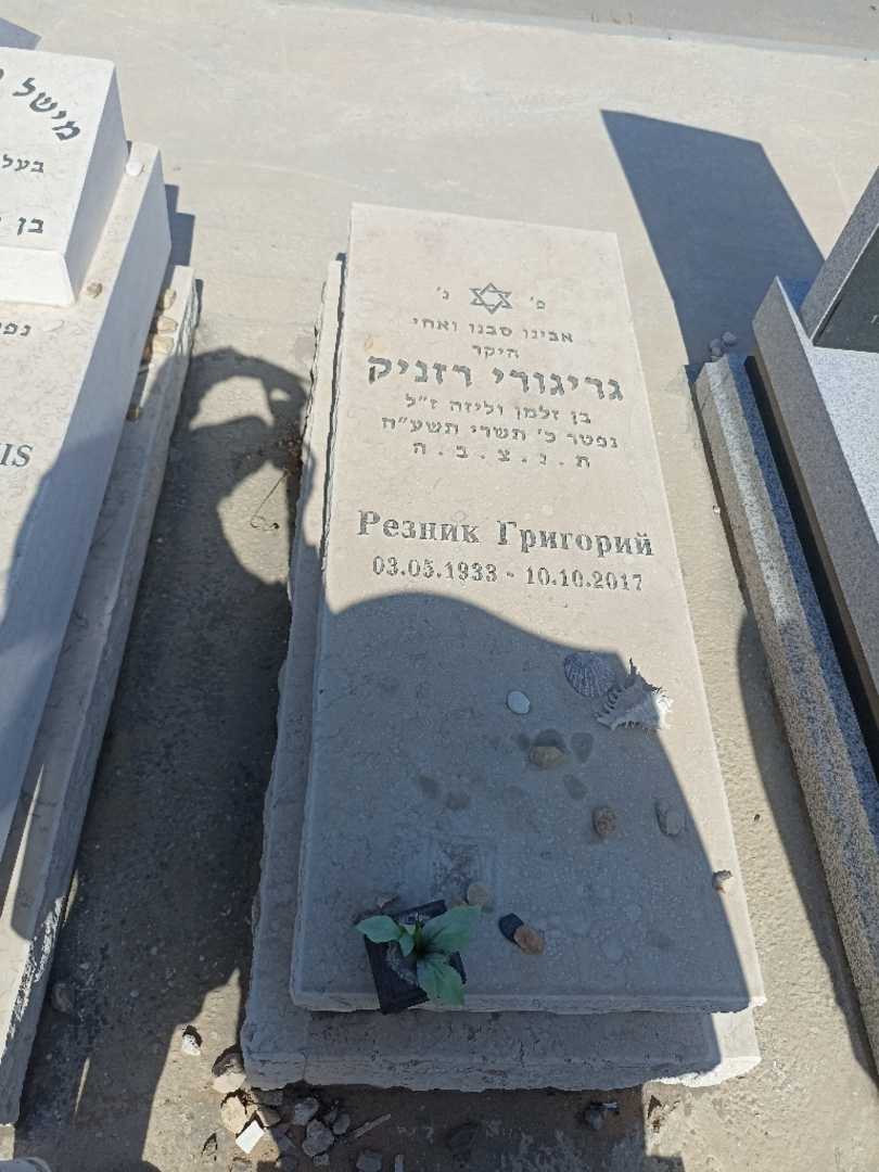 קברו של גריגורי רזניק