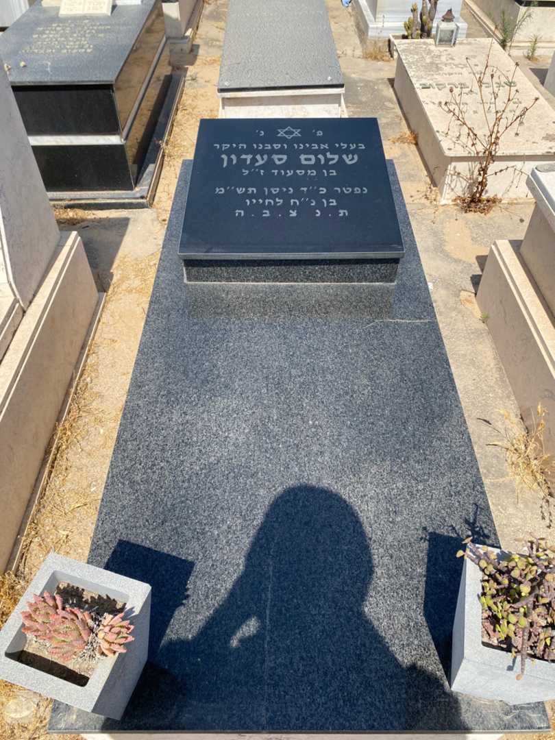 קברו של שלום סעדון